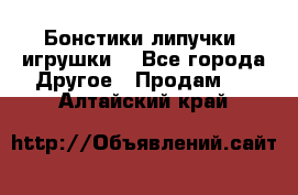 Бонстики липучки  игрушки  - Все города Другое » Продам   . Алтайский край